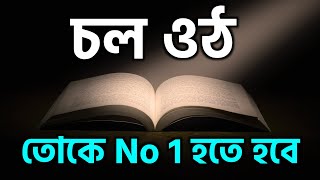 NO 1 STUDY MOTIVATION  how to focus on study  study motivational video in BANGLA [upl. by Fiann]