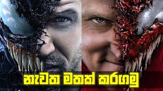 විනාඩි 9යෙන් Film දෙකක්  Venom 1 amp Let There be Carnage Recap In 9 Minutes venom3 [upl. by Moreen]