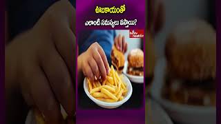 ఊబకాయంతో ఎలాంటి సమస్యలు వస్తాయి  Symptoms of Gastric and Acidity Problems hmtvhealthplus shorts [upl. by Ahsinev968]