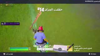 بث فورتنايت ويينكم يا عيااال ⚡️ [upl. by Hervey574]