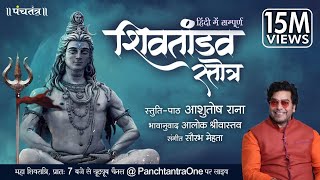 Hindi Shiv Tandav Stotra l Ashutosh Rana l Aalok Shrivastav l PanchtantraOne [upl. by Pompei]