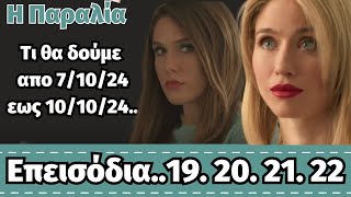 Η ΠΑΡΑΛΙΑ Β ΚΥΚΛΟΣ spoiler ❤ Tι θα δούμε απο 71024 εως 101024Επεισόδια19 20 21 22 [upl. by Madella939]