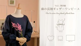 麻の長袖ギャザーワンピースVol1製図編＊型紙の作り方＊How to make a long sleeved gathered dress [upl. by Anihcak]