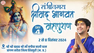 LIVE “संगीतमय श्रीमद् भागवत महापुराण”  Day4  Bageshwar Dham Sarkar  Karera Shivpuri MP [upl. by Aleafar]