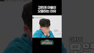 강원래 아들의 눈물 금쪽상담소 [upl. by Atteuqnas]