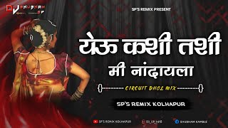 YEU KASHI TASHI MI NANDAYLA  CIRCUIT DHOL MIX  SPS REMIX KOLHAPUR  SUPPER HIT LAVANI येऊ कशी तशी [upl. by Lat]