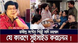 রাষ্ট্রীয় পদক না পেয়ে জীবনকেই বিদায় জানালেন সাদি মহম্মদ দাবী পরিবারের । Sadi Mohammad [upl. by Leno555]