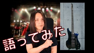 誰の為にも得にもならないけど語ってみた【Philip Kubicki EX Factor Bass編】 [upl. by Kleeman]