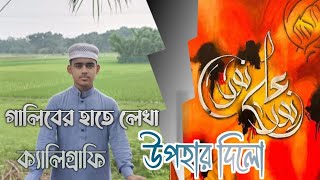 গালিবের হাতে লেখা ক্যালিগ্রাফি উপহার দিলো।galib bin azad madrasatul Madina [upl. by Abih]