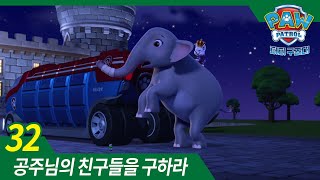 한글판퍼피구조대 321화  공주님의 동물 친구들을 찾아줘 퍼피구조대 [upl. by Lewie]