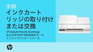 インクカートリッジの取り付けまたは交換  HP ENVY 61006500、HP DeskJet Plus 61006500 プリンター  HP Support [upl. by Eixor]