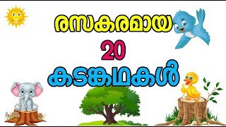 എഴുതാൻ എളുപ്പമുള്ള കടങ്കഥകൾ kadamkathakal malayalam riddles [upl. by Hnoj]