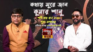 কথায় সুরে জান কুমার শানু  Promo  Tribe Tv Bangla [upl. by Nosredneh]