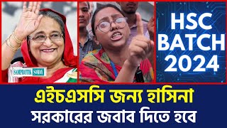 এইচএসসি ২৪ ব্যাচ এর রেজাল্ট নিয়ে যা বলছে শিক্ষার্থী  What student HSC24 batch results [upl. by Otilrac32]