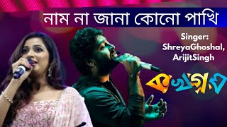 Aj Ek Naam Na Jana Kono Pakhi Lyrics।নাম না জানা পাখি।Ka Kha Ga Gha।Arijit SinghShreya Ghoshal। [upl. by Juta]