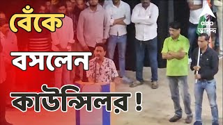 Kolkata News তৃণমূলে যোগ দিতে এসে বেঁকে বসলেন নির্দল কাউন্সিলর  ABP Ananda live [upl. by Waine528]