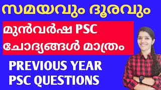 സമയവും ദൂരവും മുൻവർഷ ചോദ്യങ്ങൾ  PYQ from SpeedDistance and Time  Easy method  just easy learning [upl. by Neeoma]