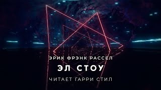 Эрик Фрэнк Рассел Эл Стоу аудиокнига фантастика рассказ аудиоспектакль слушать онлайн audiobook [upl. by Sekyere]