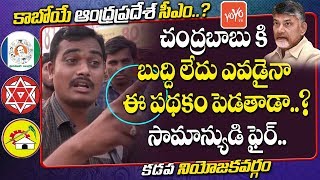 AP CM Public Talk  Common Man Shocking Comments On Chandrababu  Kadapa  AP Elections  YOYO TV [upl. by Iorgo]