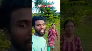 PAKU RE 3  पति vs पत्नी mohanbdyofficial shorts santali MOHANBDYOFFCIAL5114 [upl. by Surtimed889]