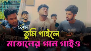 তুমি গাইলে মাতালের গান গাইয়ো  Tumi Gaile Mataler Gaan Gaiyo  Matal Razzak  Viral Song [upl. by Ettenowtna106]