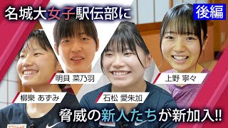 【駅伝2022】名城大新加入選手を紹介！後編 柳樂あずみ筑紫女明貝菜乃羽薫英女石松愛朱加須磨学園上野寧々名古屋大谷 MEIJO DIAMOND「駅伝部に新しい風vol 1」 [upl. by Lomaj]