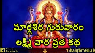 Lakshmi Varam Vratha Katha in Telugu  Margasira Guruvaram Lakshmi Puja  margasira masam 2023 [upl. by Ennylcaj]