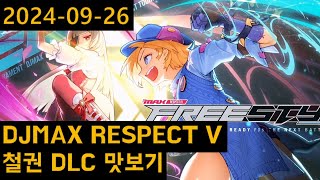 디맥 철권 DLC 4B 맥스 콤보 도전 20240925 [upl. by Sivek]