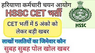 hssc breaking cet भर्ती में 5 अंको को लेकर बड़ी खबर hssccetupdate [upl. by Corin]