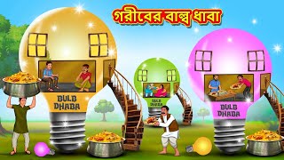 গরীবের বাল্ব ধাবা  Bangla Moral Story  Bengali New Cartoon  Bangla Golpo  Thakumar Jhuli [upl. by Schonfield]