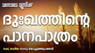 Dukhathinte Panapathram  Sadhu Kochukunjupadeshi  Aswasageethangal  Super Hit Christian Songs [upl. by Ciprian]