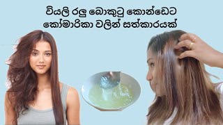 වියලු රලු බොකුටු කොන්ඩෙට කෝමාරිකා සත්කාරයකොන්ඩෙට සත්කාරකොන්ඩෙට හොද සත්කාරhair care tips sinhala [upl. by Tien]