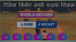 ONE MORE RECORD IN TENNIS CRICKET  6 WICKETS IN 6 BALLS  lakshman kamble peth [upl. by Yenot]