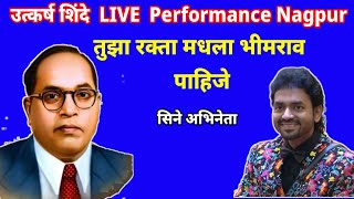 उत्कर्ष शिंदे LIVE Performance Nagpur। तुझा रक्ता मधला भीमराव पाहिजे। [upl. by Chouest281]