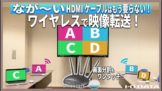 【4K対応】映像の切り替えも画面分割もワイヤレスでOK！WiFi HDMIアダプター「WHD4KTR1」のご紹介 ［IODATA］ [upl. by Enirehtakyram]