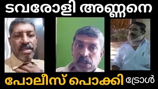 ടവറയോളിഅണ്ണനെ പോലീസ് എടുത്തു davairoli annan against idavela babupolice arrest [upl. by Barbur]