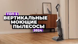 ТОП5 лучших моющих вертикальных пылесосов Рейтинг 2024 года 💦 [upl. by Oneladgam]