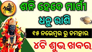 ଧନୁ ରାଶି ଶନି ମାର୍ଗୀ ୨୦୨୪  Dhanu rashi shani Margi Sagittarius Shanimargi 2024 [upl. by Cassondra]