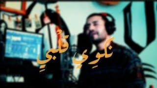 Jespère tkouni Ghaya  نكوي قلبي cover by oussama [upl. by Ytsur]