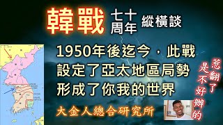 韓戰70周年！一場設定亞太世界未來格局之戰，形成了你我現今的世界，仍持續中！但這段歷史，有十多億人與你知道的相反（本集內容好多啊請見下方影片說明大綱列出時間戳 [upl. by Yrreiht]