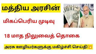 18 months da arrears news in tamil 202418 months da arrears latest news [upl. by Arehs746]