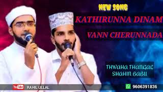 Kathirunna dinam vann cherunnada new song Sayyid Thwaha thangal with Shahin babu [upl. by Bertrand]