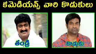 కమెడియన్స్ వారి కొడుకులు  Comedians are their sons  Comedians biographys [upl. by Ilojne]