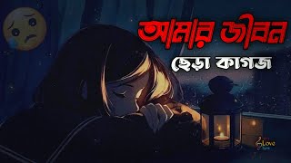 আমার জীবন ছেঁড়া কাগজ ছেঁড়াই রয়ে গেলো Amar Jibon Chera Kagoj Cherai Roye Gelo Madhusudan Ganguly [upl. by Bird]