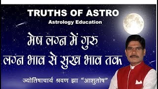 Falit Jyotish Path No 209 मेष लग्न में गुरु लग्न भाव से सुख भाव तक स्थित हाने का फल [upl. by Buchalter]