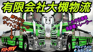 【デコトラ】積載物と荷台の長さがジャストミート有限会社大槻物流様のユーチューブ動画はコチラです❢❢🌊ロケ地：山口県ドライブインみちしお🌊名物貝汁 [upl. by Nnylyar161]