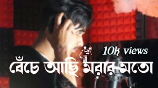 বেচে আছি মরার মত Beche Asi Morar Moto banglasong [upl. by Ecirtnahc527]