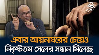 ৮ গোপন টর্চারসেলের খোঁজ পেয়েছি গুম তদন্ত কমিশন [upl. by Golda]