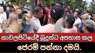 නාවලපිටියෙන් ඊනියා දේවගැති ජෙරම් පන්නා දමයි [upl. by Aidnyc302]