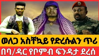 ባዳር የቦምብ ፍንዳታአስቸኳይ የድረሱልኝ ጥሪጭስ አባይ በዲሽቃ የታገዘ ዉጊያ [upl. by Ty656]